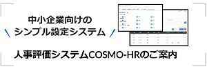 人事評価システムCOSMO-HRのご案内