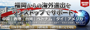 福岡☆海外進出サポートセンター