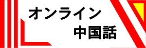 オンライン中国語