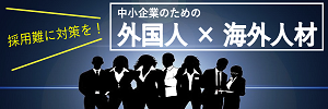 グローバル人材採用支援.com